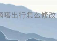嘀嗒出行怎么修改电话号码