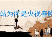B站为何是央视春晚独家弹幕直播平台