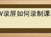 EV录屏如何录制课程