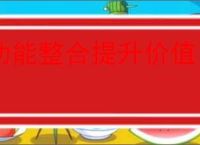 功能整合提升价值：掌握高含金量技巧