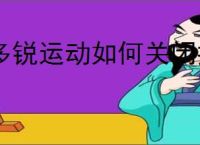 多锐运动如何关闭推送