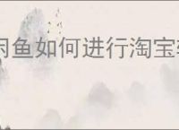 闲鱼如何进行淘宝转卖