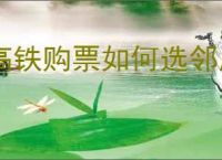 高铁购票如何选邻座