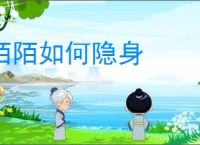 陌陌如何隐身