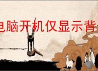 电脑开机仅显示背景无图标解决方法