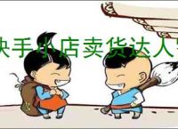 快手小店卖货达人需要达到多少单