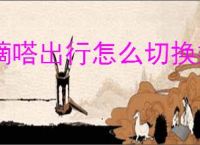 嘀嗒出行怎么切换乘客模式