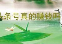 头条号真的赚钱吗？如何找到适合自己的赚钱方法？