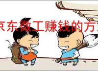 京东微工赚钱的方式有哪些？怎样提高自己的收入水平？