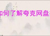 如何了解夸克网盘拉新规则？怎样提升你的分享邀请效果？