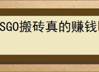 CSGO搬砖真的赚钱吗？新手该如何快速开启搬砖之路？