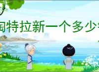 淘特拉新一个多少钱？怎样才能赚取拉新奖励？