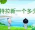 淘特拉新一个多少钱？怎样才能赚取拉新奖励？
