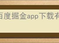 百度掘金app下载有什么优势？如何下载安装百度掘金应用？