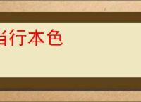 当行本色