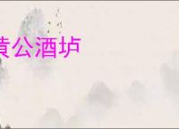 黄公酒垆