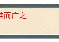 推而广之