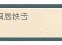 铜唇铁舌