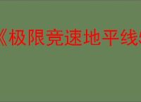 《极限竞速地平线5》史低价格介绍