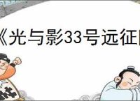 《光与影33号远征队》破除障碍获得办法