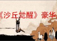 《沙丘觉醒》豪华版和终极版区别介绍