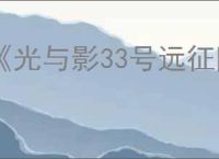 《光与影33号远征队》潜水技能获得办法