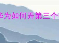 华为如何弄第三个微信