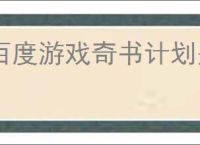 百度游戏奇书计划是什么？如何参与这个有趣的活动？