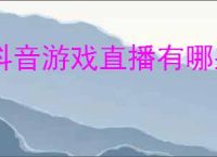 抖音游戏直播有哪些热门类型？怎样选择适合自己的游戏？