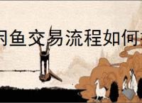 闲鱼交易流程如何操作？新手应该从哪里开始？
