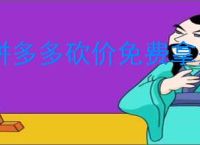 拼多多砍价免费拿是真的吗？有哪些技巧可以提高你的砍价成功率？