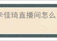 李佳琦直播间怎么没有了？未来直播会恢复吗？