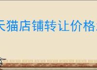 天猫店铺转让价格怎么定？买卖店铺需要注意的5大关键点