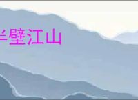 半壁江山