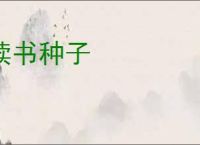 读书种子