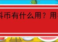 抖币有什么用？用抖币能为我的直播带来哪些好处？