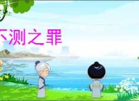 不测之罪