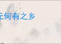 无何有之乡