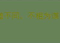 道不同，不相为谋