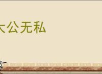 大公无私