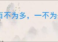 百不为多，一不为少