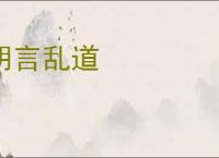 胡言乱道