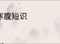 寒腹短识