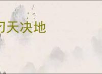 刁天决地