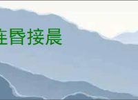 连昬接晨