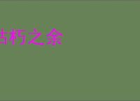 枯朽之余