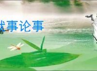就事论事