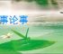 就事论事