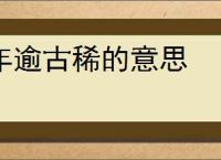 年逾古稀的意思
