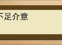 不足介意